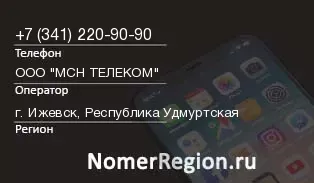 Кто звонил с 3412209090 - регион и оператор